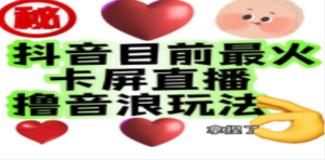 外面收费1980抖音卡屏直播玩法 一个抖音号可以撸几百到几千不等-九源吧网赚