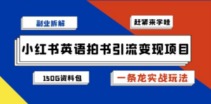 副业拆解：小红书英语拍书引流变现项目【一条龙实战玩法+150G资料包】-九源吧网赚
