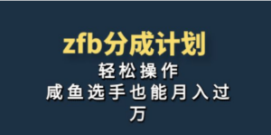 独家首发！zfb分成计划，轻松操作，咸鱼选手也能月入过万-九源吧网赚学院