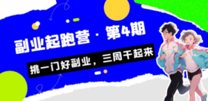 某收费培训·副业起跑营·第4期，挑一门好副业，三周干起来！-九源吧网赚学院
