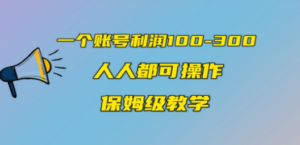 一个账号100-300，有人靠他赚了30多万，中视频另类玩法，任何人都可以做到-九源吧网赚