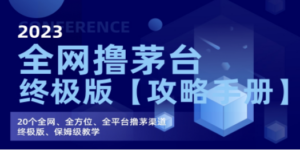 全网撸茅台渠道终极版【攻略手册】保姆级教学-九源吧网赚学院