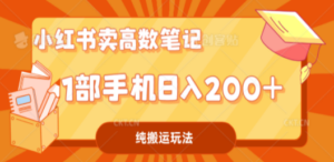小红书卖学科资料变现，一部手机日入200（高数笔记）-九源吧网赚