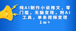 纯AI制作小说推文，零门槛，无脑变现，附AI工具，单条视频变现1w+-九源吧网赚