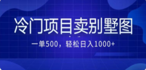 卖农村别墅方案的冷门项目最新2.0玩法 一单500+日入1000+（教程+图纸资源）-九源吧网赚