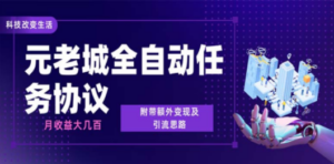 最新元老城批量养号协议 月收益三位数【详细教程+拓展思路】-九源吧