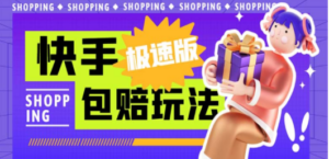 外面收费998快手极速版拉新挂机包赔玩法 只要有执行力轻松月入1w+详细玩法-九源吧网赚