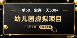 一单卖50，实测一天500-适合小白的幼儿园虚拟项目（附带最全资料280G）-九源吧网赚
