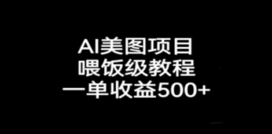 AI美图项目，喂饭级教程，一单收益500+-九源吧网赚