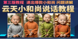 云天小和尚会说话，7天万粉（第3版教程）-九源吧资源站