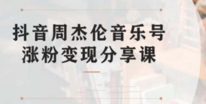 副业拆解：抖音杰伦音乐号涨粉变现项目 视频版一条龙实操玩法（教程+素材）-九源吧网赚
