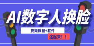 AI数字人换脸，可做直播（教程+软件）-九源吧网赚
