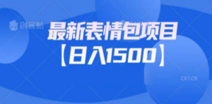 最新表情包项目：日入1500+（教程+文案+素材）-九源吧网赚