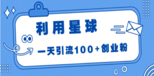 利用星球，一天引流100+创业粉！-九源吧网赚