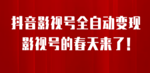8月最新抖音影视号挂载小程序全自动变现，每天一小时收adwe益500＋-九源吧网赚
