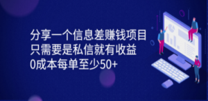 一个信息差赚钱项目，只需要是私信就有收益，0成本每单至少50+-九源吧网赚