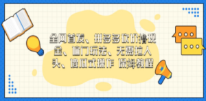 门玩法，无需拉人头，傻瓜式操作 保姆教程-九源吧网赚