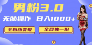 男粉3.0，无脑操作，日入1000+全自动变现（掘金系统+教程+素材+软件）-九源吧网赚
