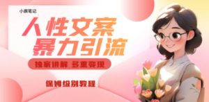 独家人性文案玩法，暴力引流多重变现。喂饭级教程-九源吧网赚