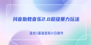 抖音胎教音乐2.0，超级暴力变现玩法，日入500+，适合0基础宝妈小白操作-九源吧网赚
