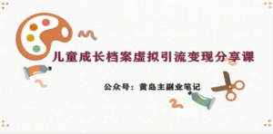 副业拆解：儿童成长档案虚拟资料变现副业，一条龙实操玩法（教程+素材）-九源吧资源站