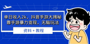 单日收入2k，抖音手游大揭秘，靠手游暴力变现，无脑玩法 资料＋教程-九源吧网赚