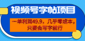 一单利润49.9，视频号字帖项目，几乎零成本，一部手机就能操作，只要会写字-九源吧网赚学院