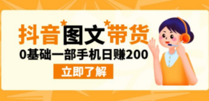 最新抖音图文带货玩法，0基础一部手机日赚200-九源吧网赚
