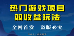 热门游戏双收益项目玩法，每天花费半小时，实操一天500多（教程+素材）-九源吧网赚