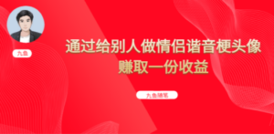 抖音直播做头像日入300+，新手小白看完就能实操（教程+工具）-九源吧网赚