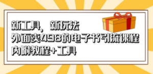 新工具，新玩法！外面卖498的电子书引流课程，内附教程+工具-九源吧网赚