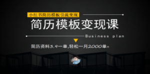 小红书简历模板引流变现课，简历资料3.9一单,轻松一月2000单+（教程+资料）-九源吧网赚