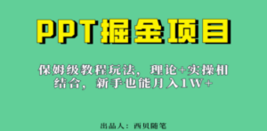新手也能月入1w的PPT掘金项目玩法（实操保姆级教程教程+百G素材）-九源吧资源站