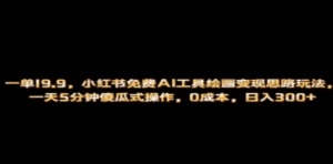 小红书免费AI工具绘画变现玩法，一天5分钟傻瓜式操作，0成本日入300+-九源吧网赚学院