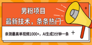 男粉项目，最新技术视频条条热门，一条作品1000+AI生成3分钟一条-九源吧资源站
