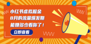 8月风口项目，小红书虚拟法考资料，一部手机日入1000+（教程+素材）-九源吧网赚学院