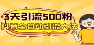 3天引流500创业粉，抖音全自动引流大法，不风控-九源吧资源站