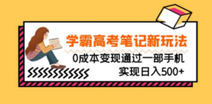 刚需高利润副业，学霸高考笔记新玩法，0成本变现通过一部手机实现日入500+-九源吧网赚