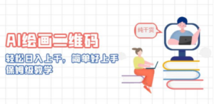 AI绘画二维码，轻松日入上千，简单好上手，保姆级教学-九源吧网赚学院
