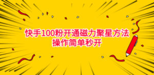 最新外面收费398的快手100粉开通磁力聚星方法操作简单秒开-九源吧资源站