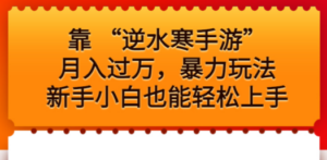 靠 “逆水寒手游”月入过万，暴力玩法，新手小白也能轻松上手-九源吧网赚