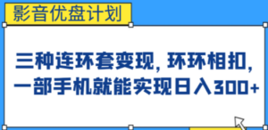 影音优盘计划，三种连环套变现，环环相扣，一部手机就能实现日入300+-九源吧网赚