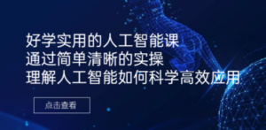 好学实用的人工智能课 通过简单清晰的实操 理解人工智能如何科学高效应用-九源吧网赚