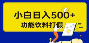 假维权项目，小白当天上手，一天日入500+（仅揭秘）-九源吧网赚