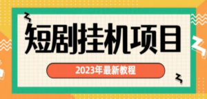 2023年最新短剧挂机项目：最新风口暴利变现项目-九源吧网赚学院