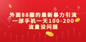 外面88圈的最新暴力引流，一部手机一天100-200流量没问题-九源吧资源站