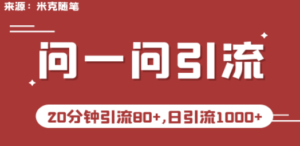 微信问一问实操引流教程，20分钟引流80+，日引流1000+-九源吧网赚