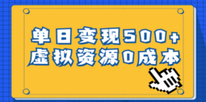 一单29.9元，通过育儿纪录片单日变现500+，一部手机即可操作，0成本变现-九源吧网赚