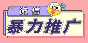 微信暴力推广，个人微号在企业外部群可以无限@所有人【软件+教程】-九源吧网赚学院