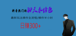 热门的聊天表情包最新玩法操作全流程，每天操作半小时，轻松日入300+-九源吧网赚学院